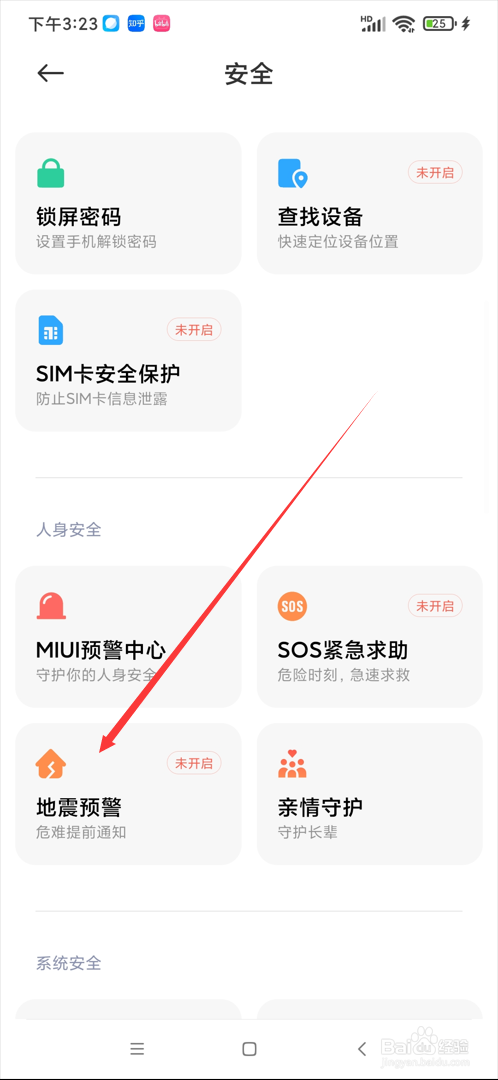 手机如何设置地震预警