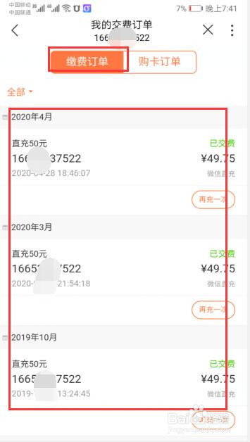 中国联通营业厅如何查看自己的缴费订单？