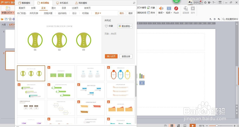 wps演示中如何进行模板设置