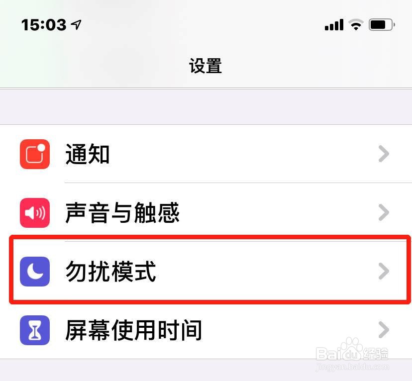 苹果手机如何设置免打扰模式