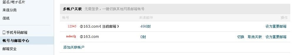 如何关联多个邮箱(以163邮箱为例)