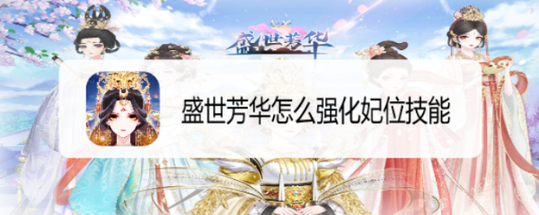 盛世芳华怎么强化妃位技能