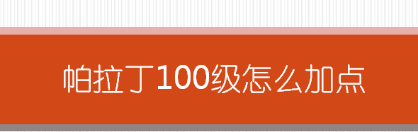 帕拉丁100级怎么加点