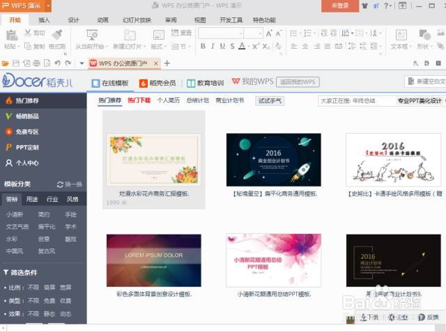 WPS怎样导入PPT模板
