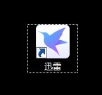 迅雷怎么关闭离开模式