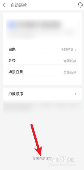 京东白条怎么关闭自动还款