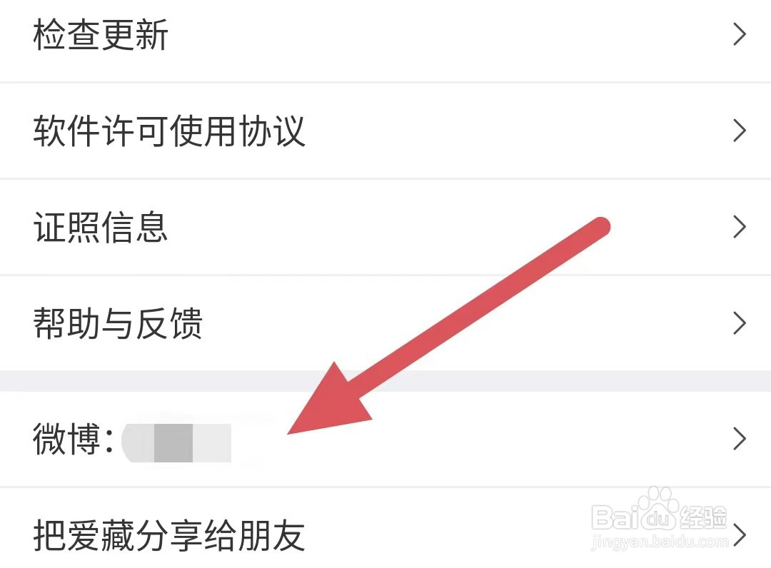 爱藏如何查看微博