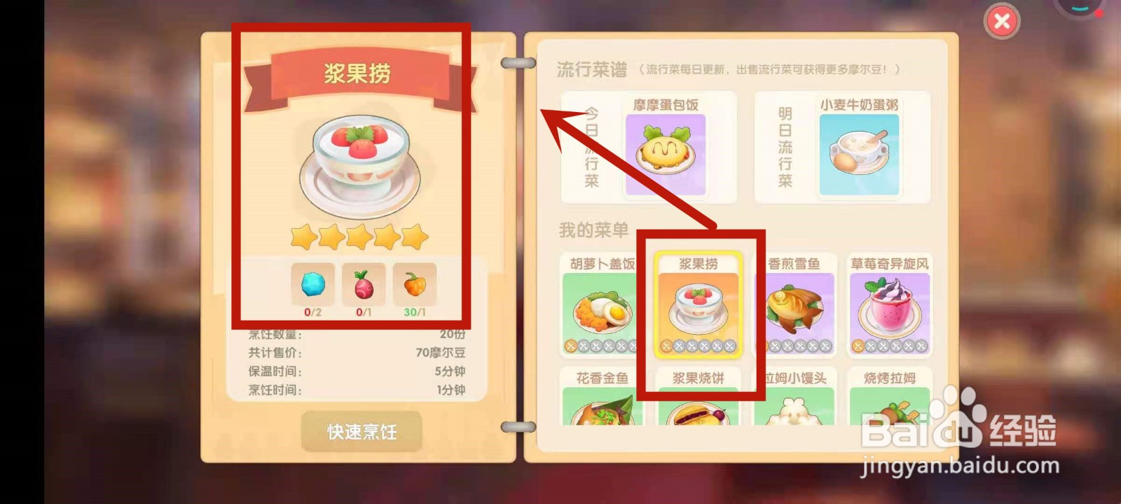 摩尔庄园制作浆果捞需要哪些食材