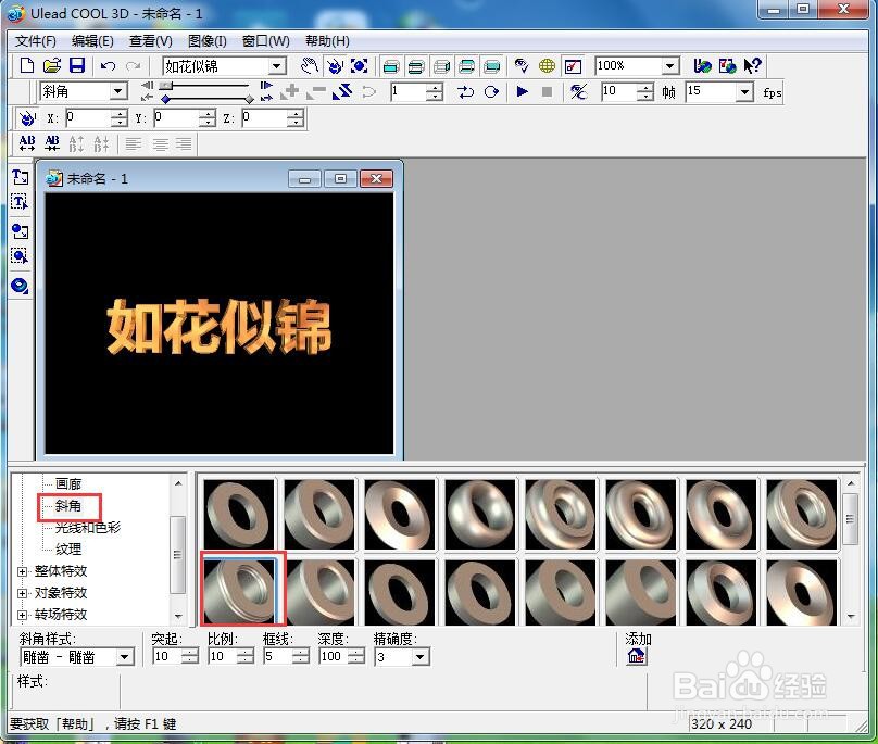 ulead cool 3d中给文字添加画廊斜角和炸开特效