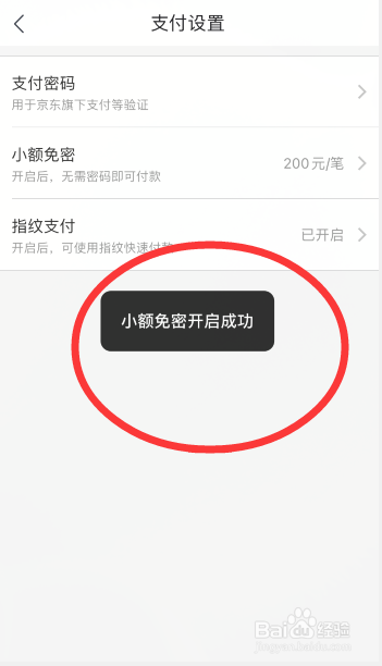 京喜怎么开启小额免密支付
