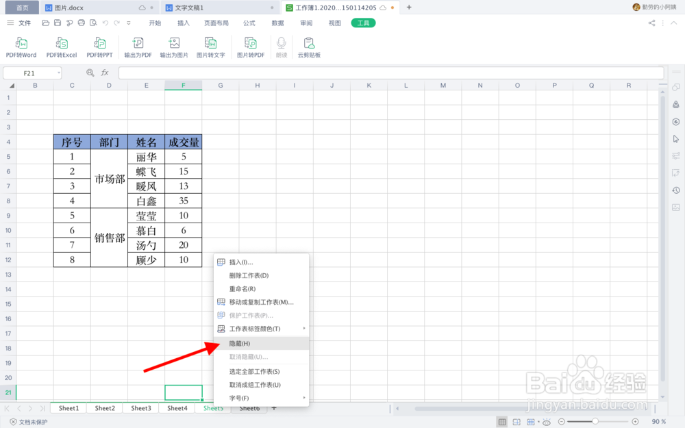 WPS表格如何快速隐藏或取消隐藏多个工作表