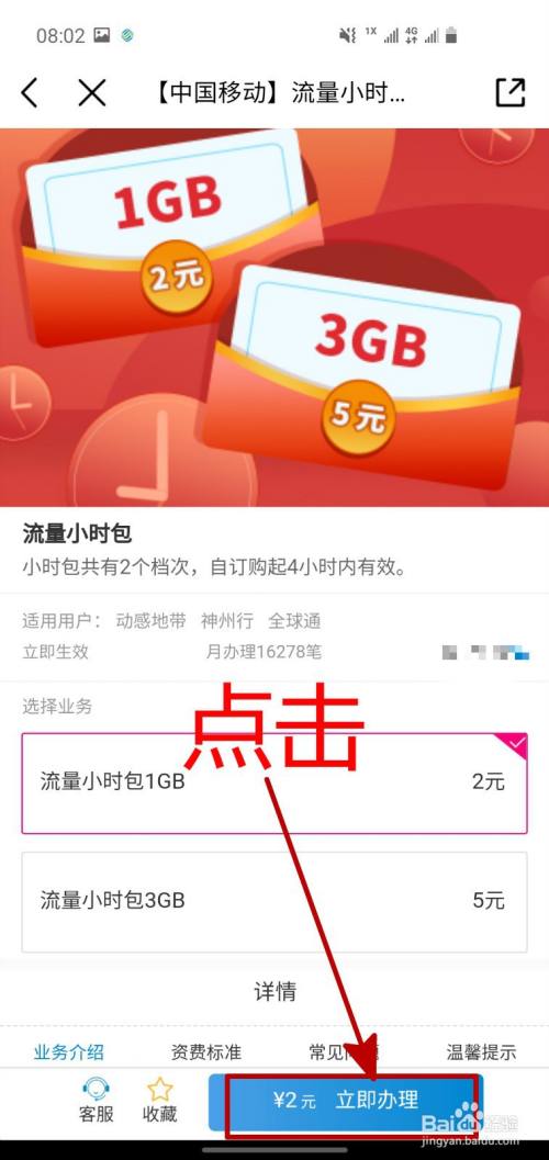 中国移动APP怎样办理流量小时包