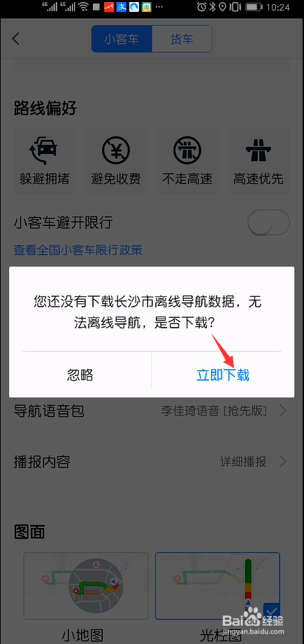 高德地图怎么开启优先离线导航