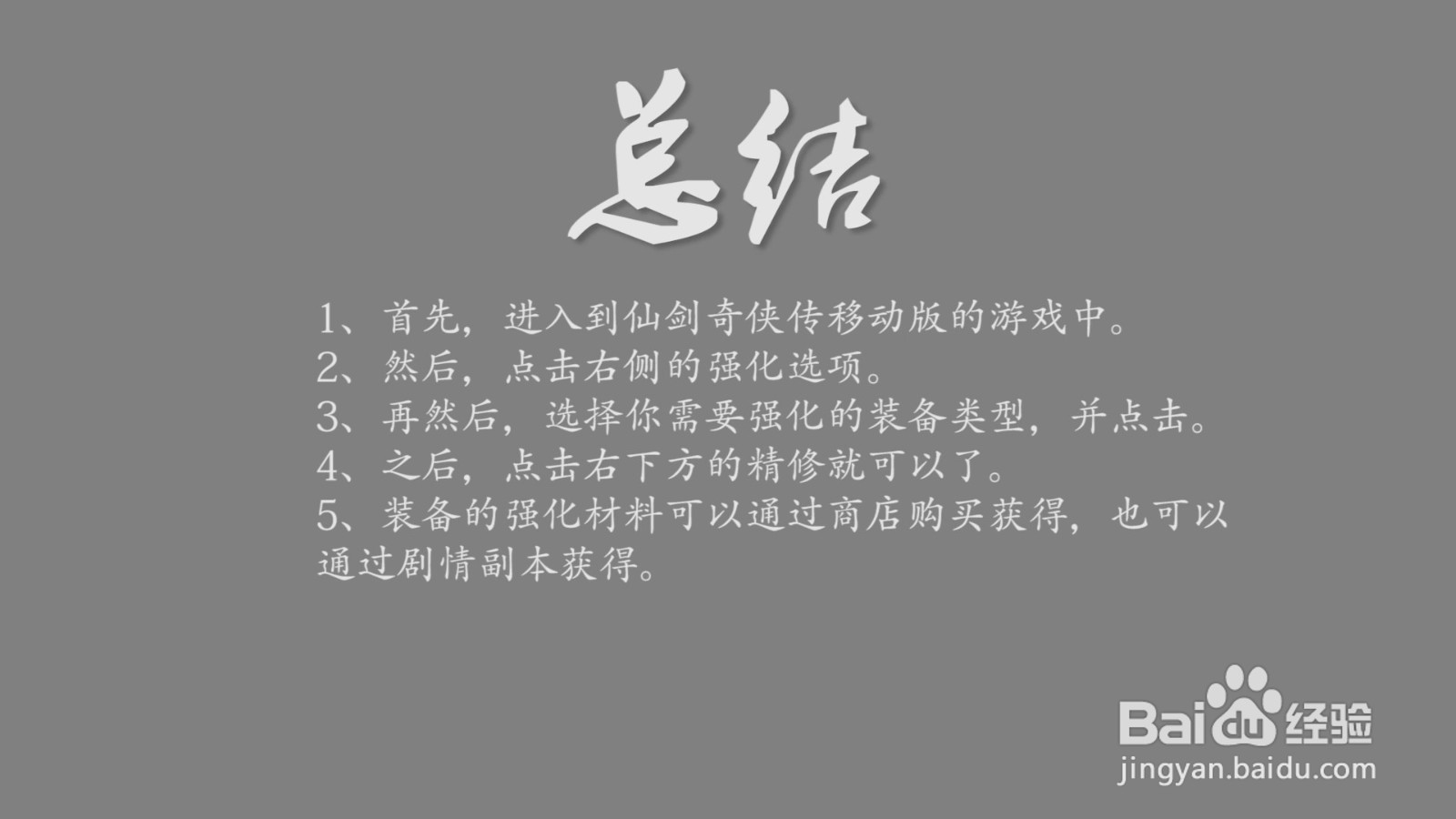 仙剑奇侠传移动版装备怎么强化？