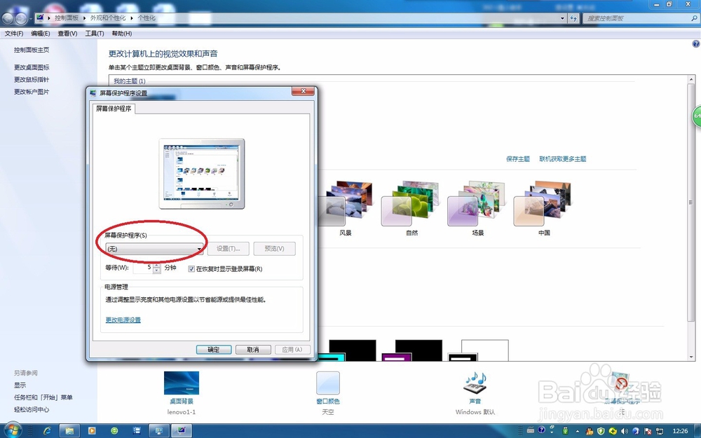 在Win7系统中如何快速地设置屏幕保护程序