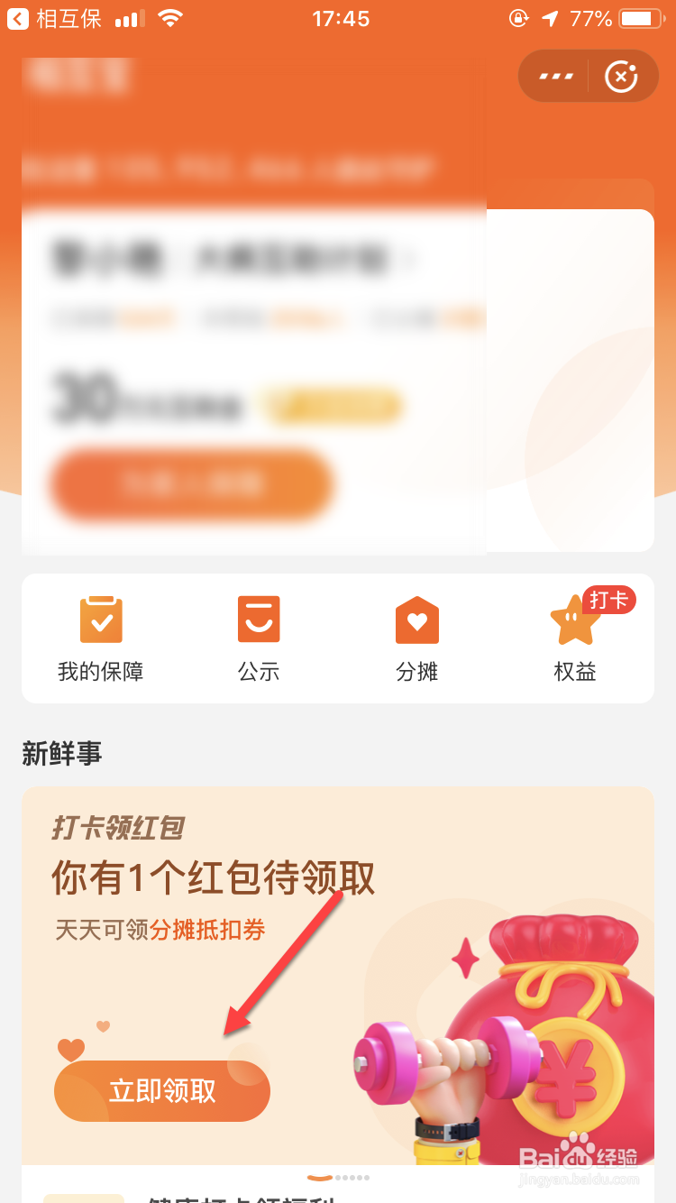 怎么领取相互宝健康打卡福利