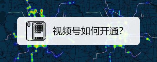 视频号如何开通？