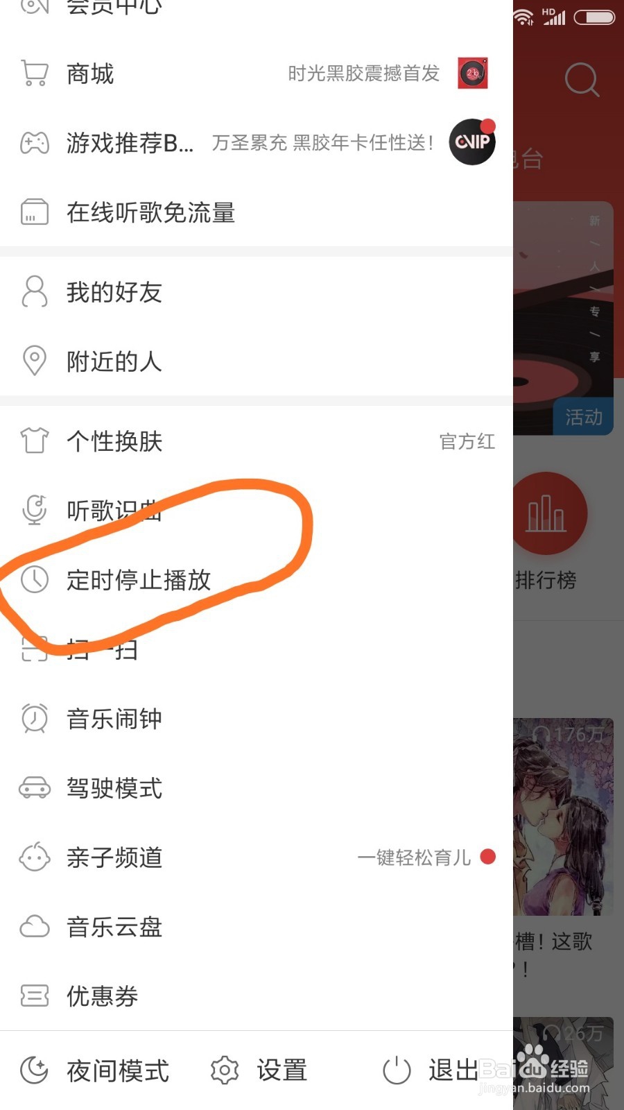 网易云音乐手机端怎么7设置定时播放