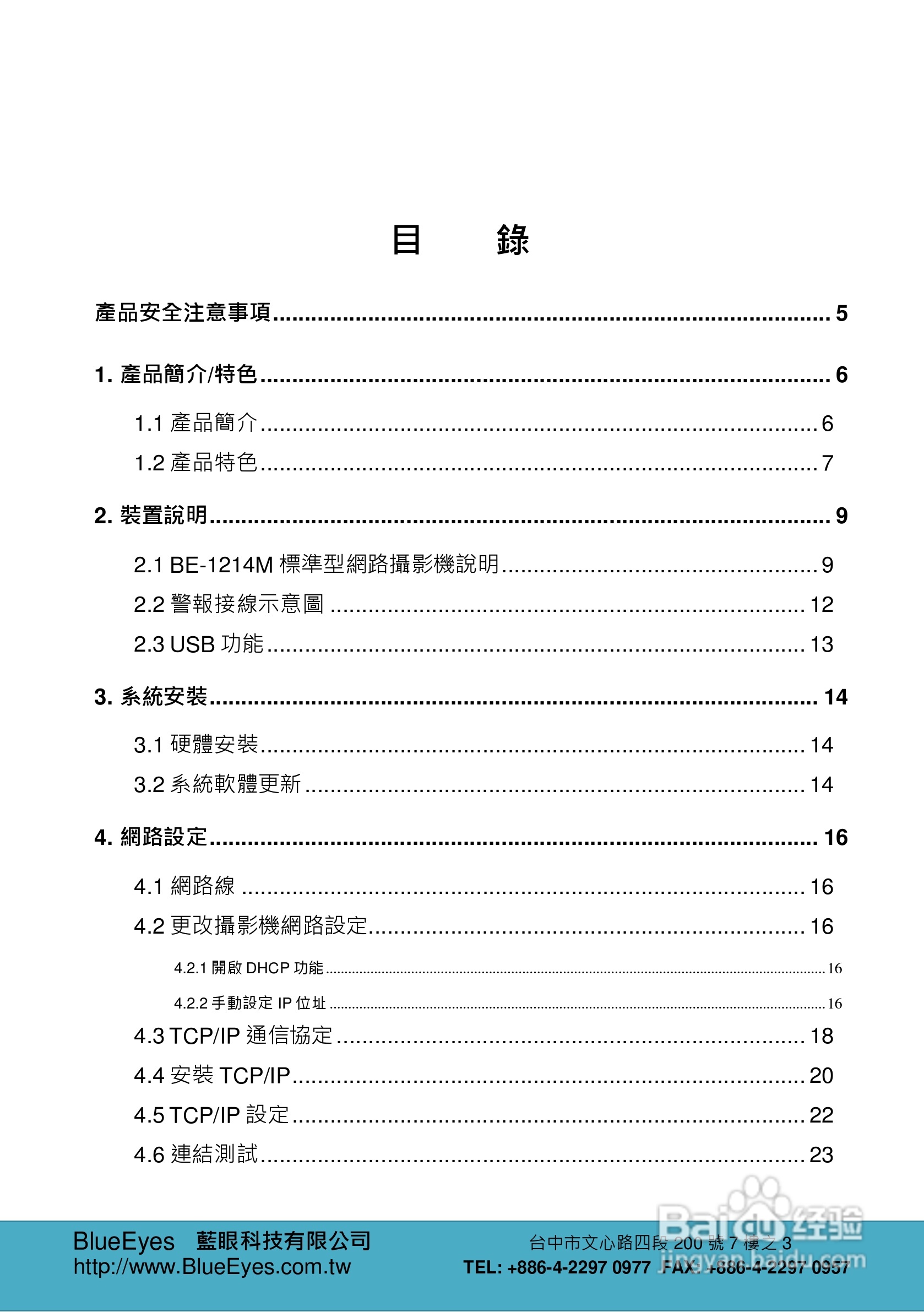 BE-1214M H.264 百万网路摄影机中文操作手册:[1]