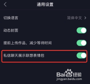抖音如何关闭私信展示聊天表情包功能