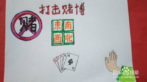 打击赌博手抄报