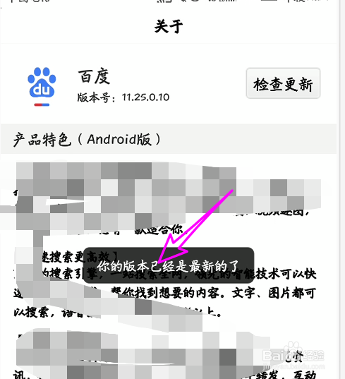 手机百度怎么查看版本信息 怎么检测更新最新版