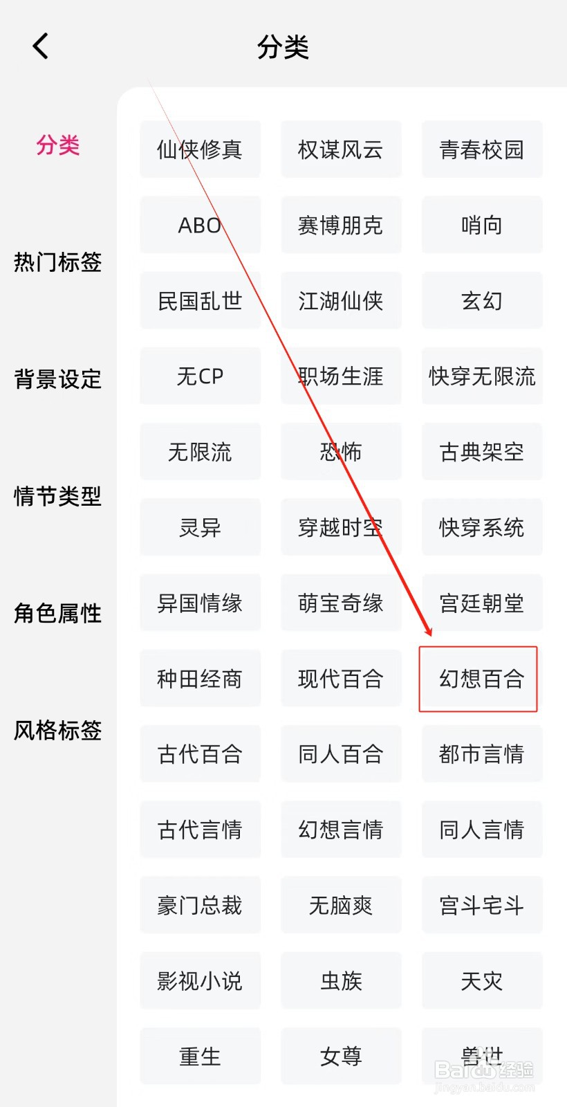 海棠书城如何查找幻想百合分类呢？