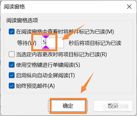 outlook邮件怎么设置阅读超过5秒后变已读邮件