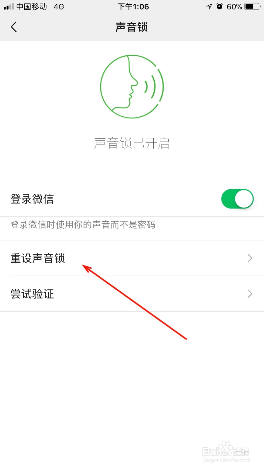 我们如何重设微信的声音锁