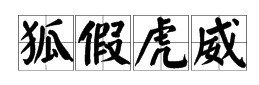 疯狂猜成语一个虎头狐狸头狗头羊头