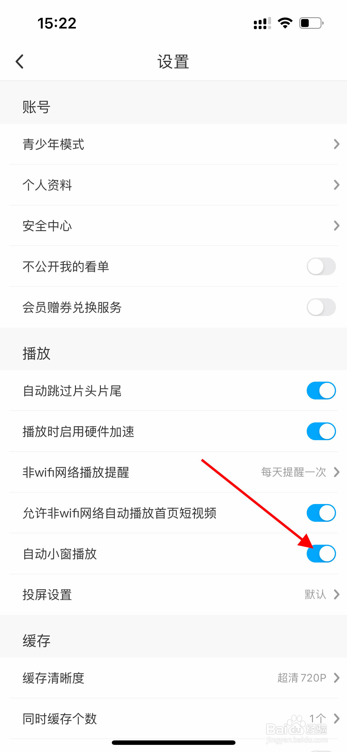 咪咕视频APP如何关闭自动小窗播放