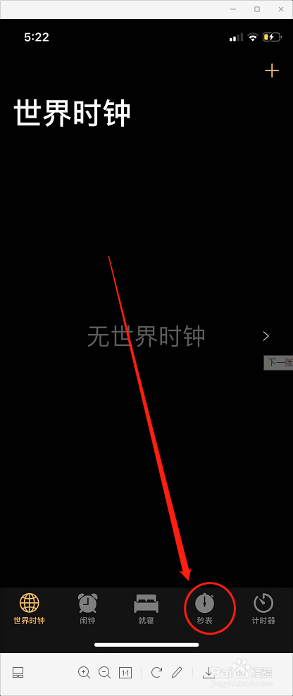 苹果手机怎么使用秒表