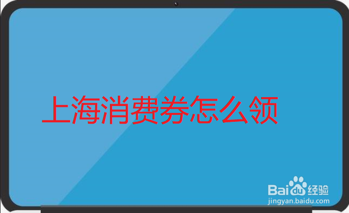 上海消费券怎么领