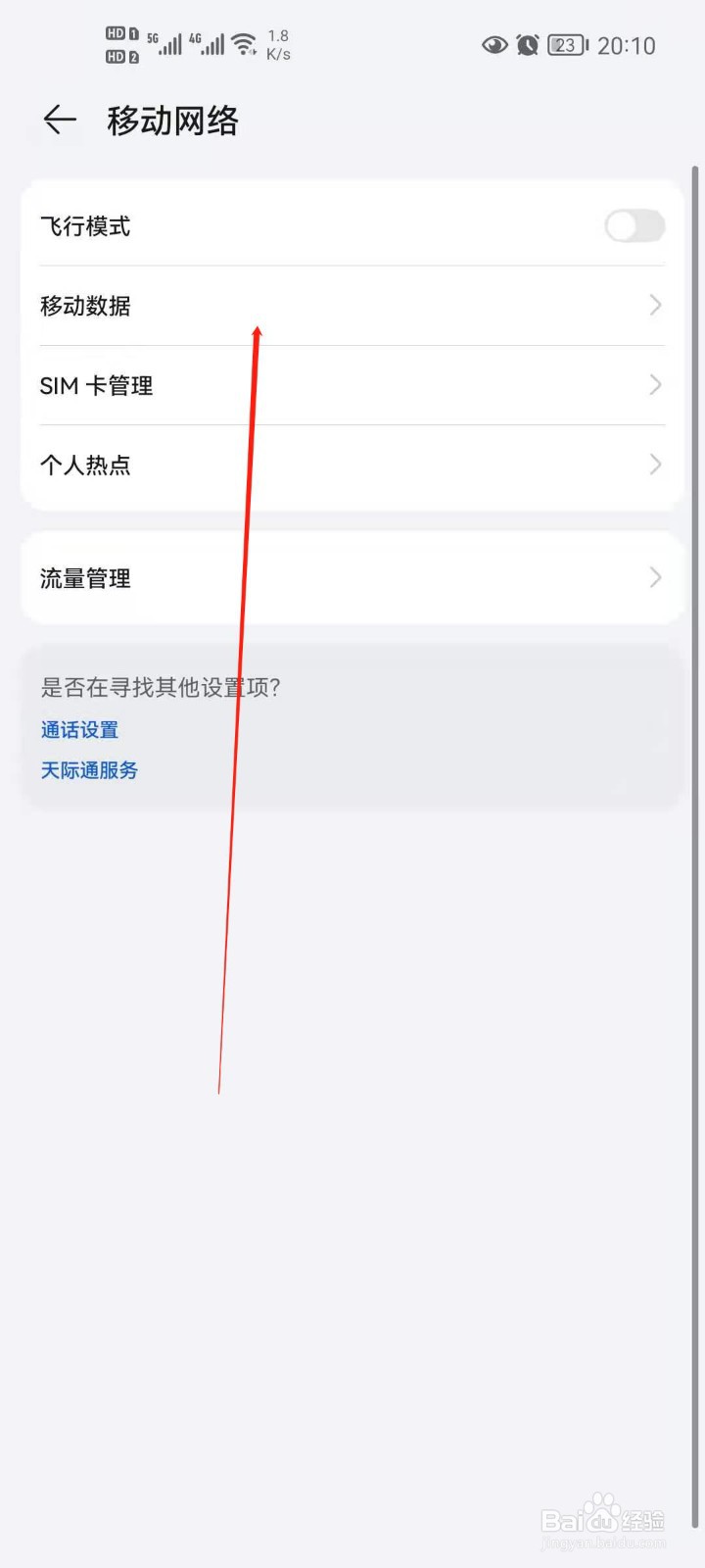 华为手机怎么设置WLAN连接断开不连接数据网络？