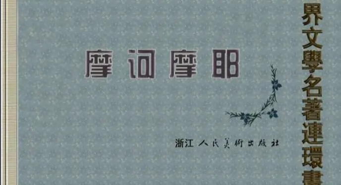 摩诃摩耶主要表达了什么