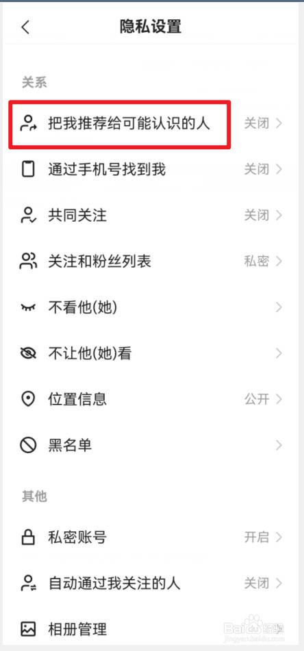如何在快手中拒绝把我推荐给通讯录朋友 
