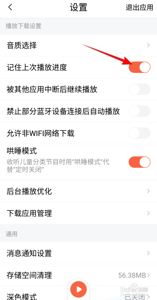 喜马拉雅开启记住上次播放进度怎么做