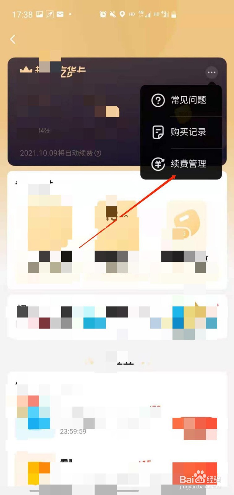 超级吃货卡怎么取消自动续费
