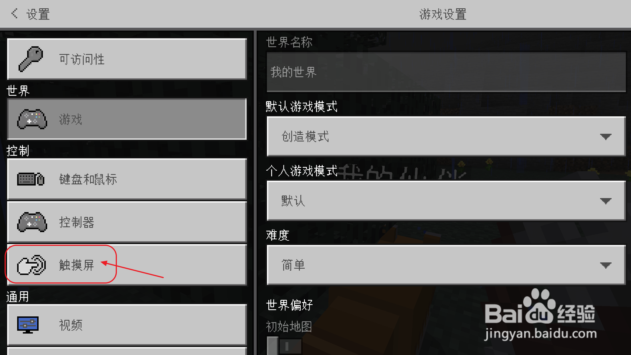我的世界手机版怎么更改为摇杆操作