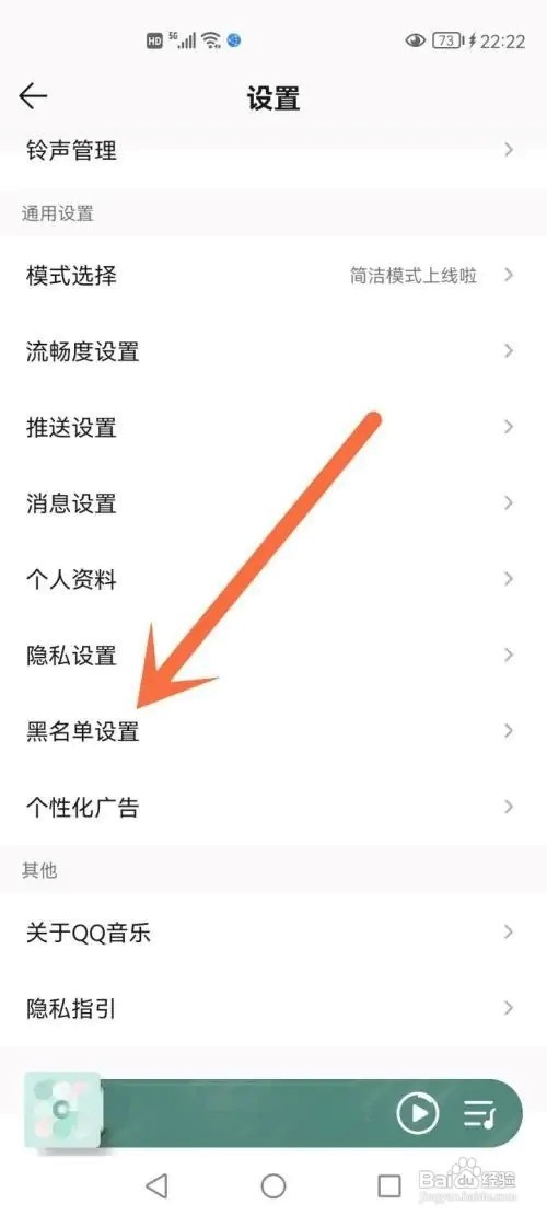 QQ音乐怎么设置黑名单
