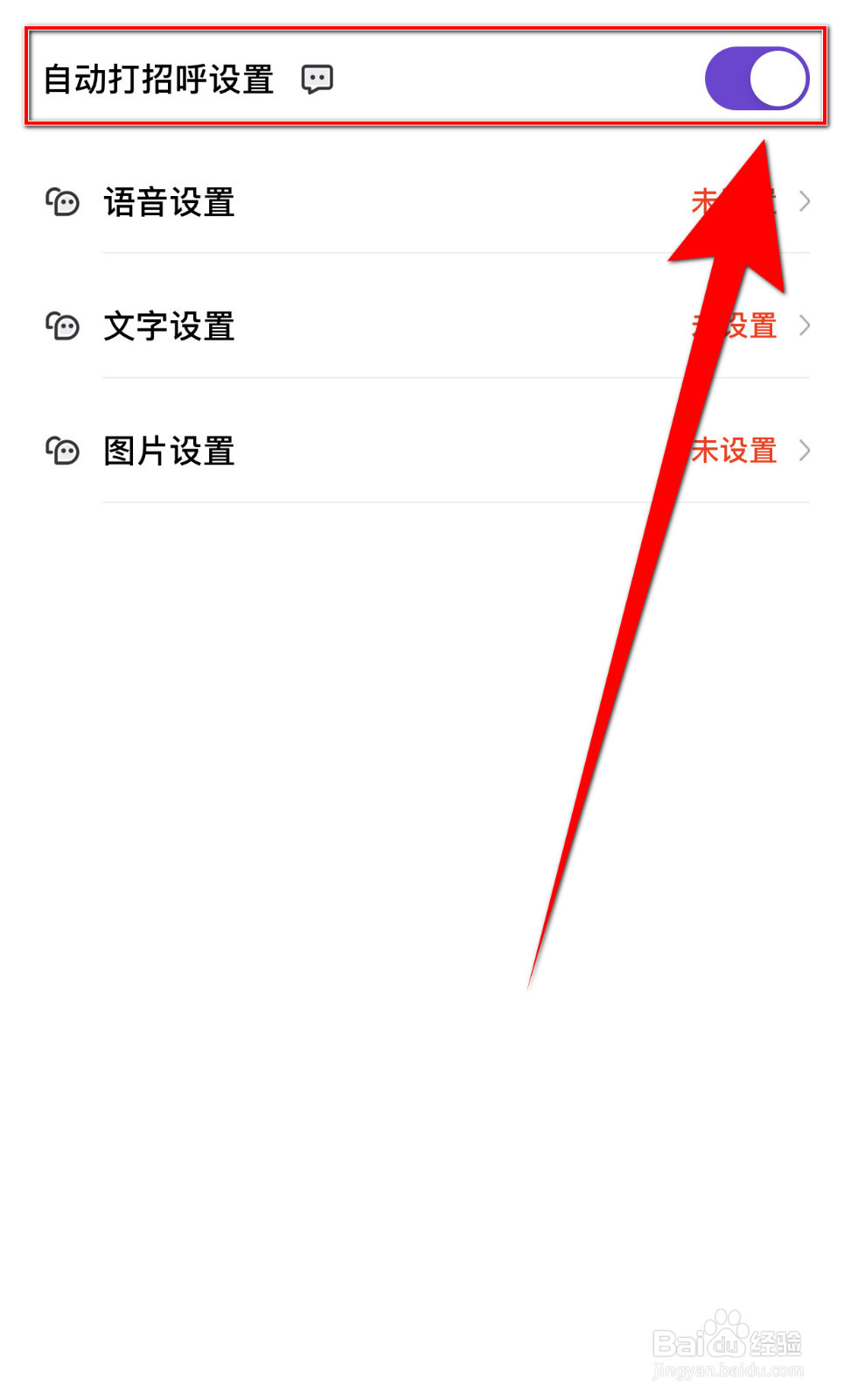 伊聊怎么启用自动打招呼设置