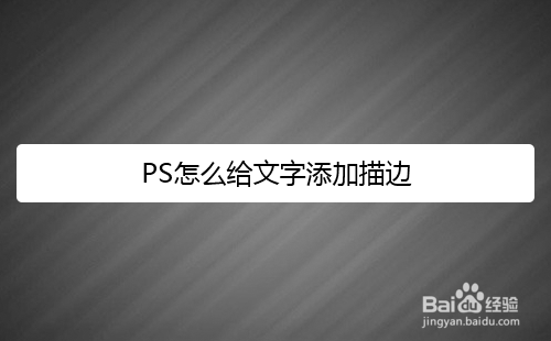 PS怎么给文字添加描边