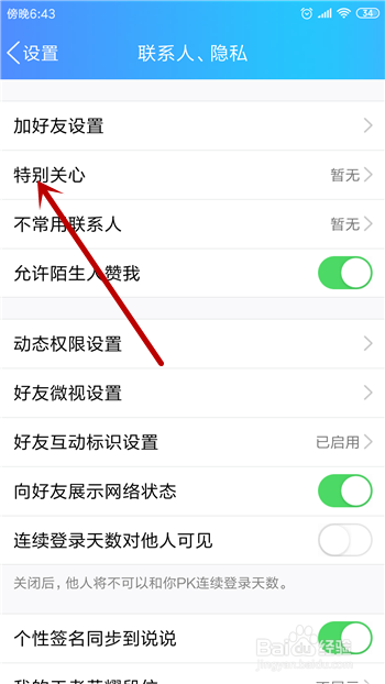 QQ怎么设置特别关心好友