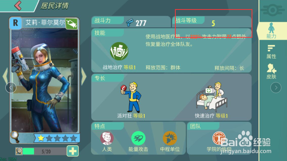 辐射避难所怎么给艾莉升到5级