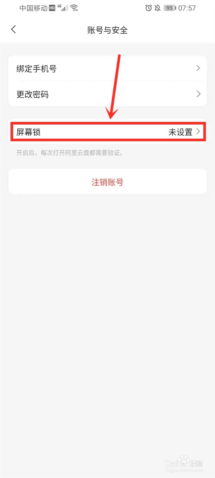 阿里云盘屏幕锁在哪里设置