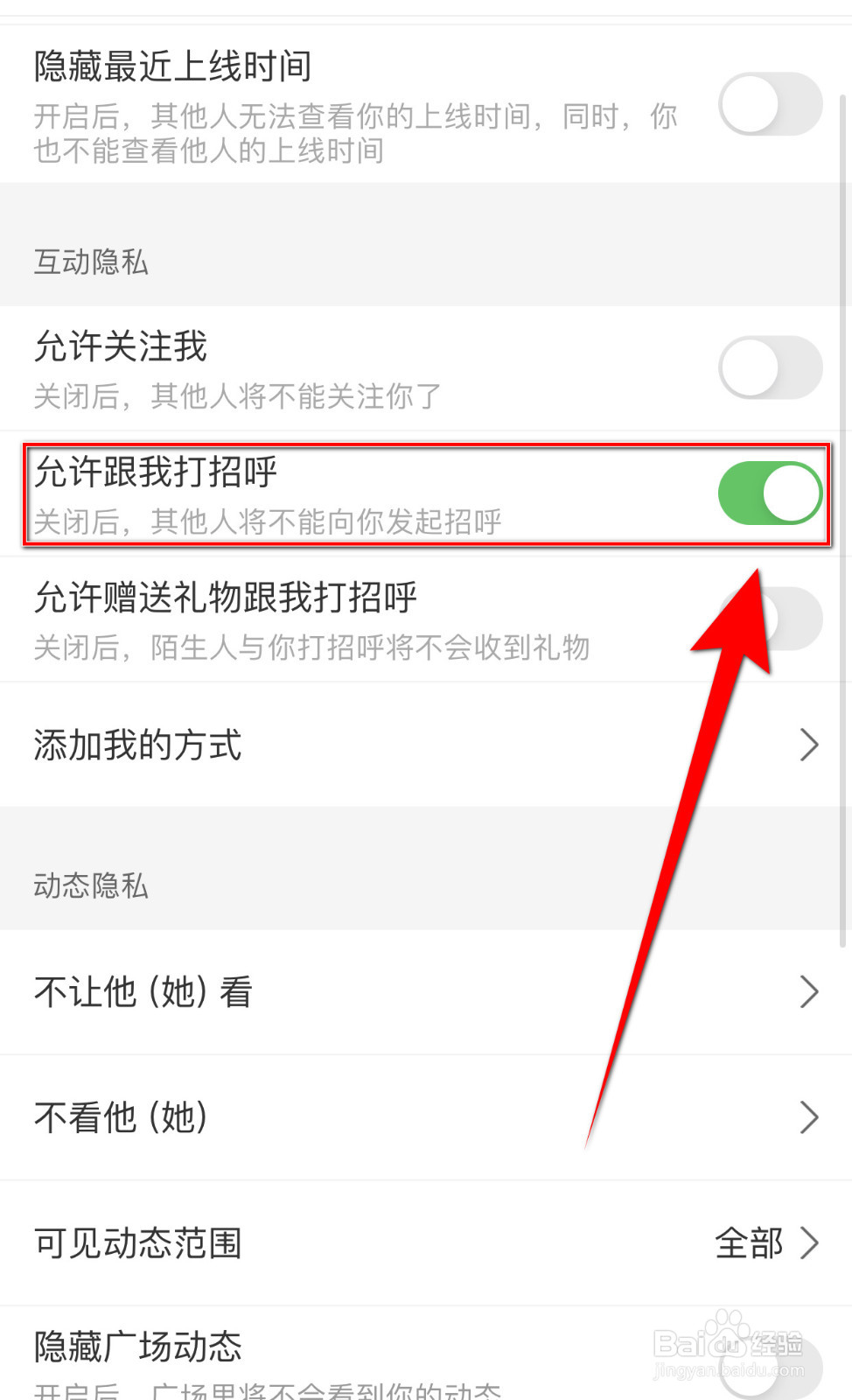 如何打开达咩允许跟我打招呼