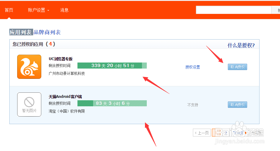 如何取消淘宝账号授权的应用