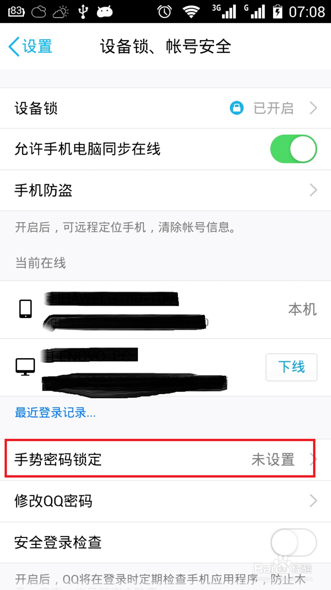 怎样设置电脑、手机中QQ锁屏密码？