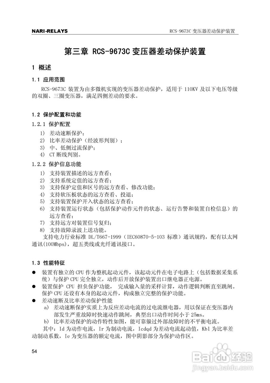 RCS-9000系列C型变压器保护部分使用说明书:[6]
