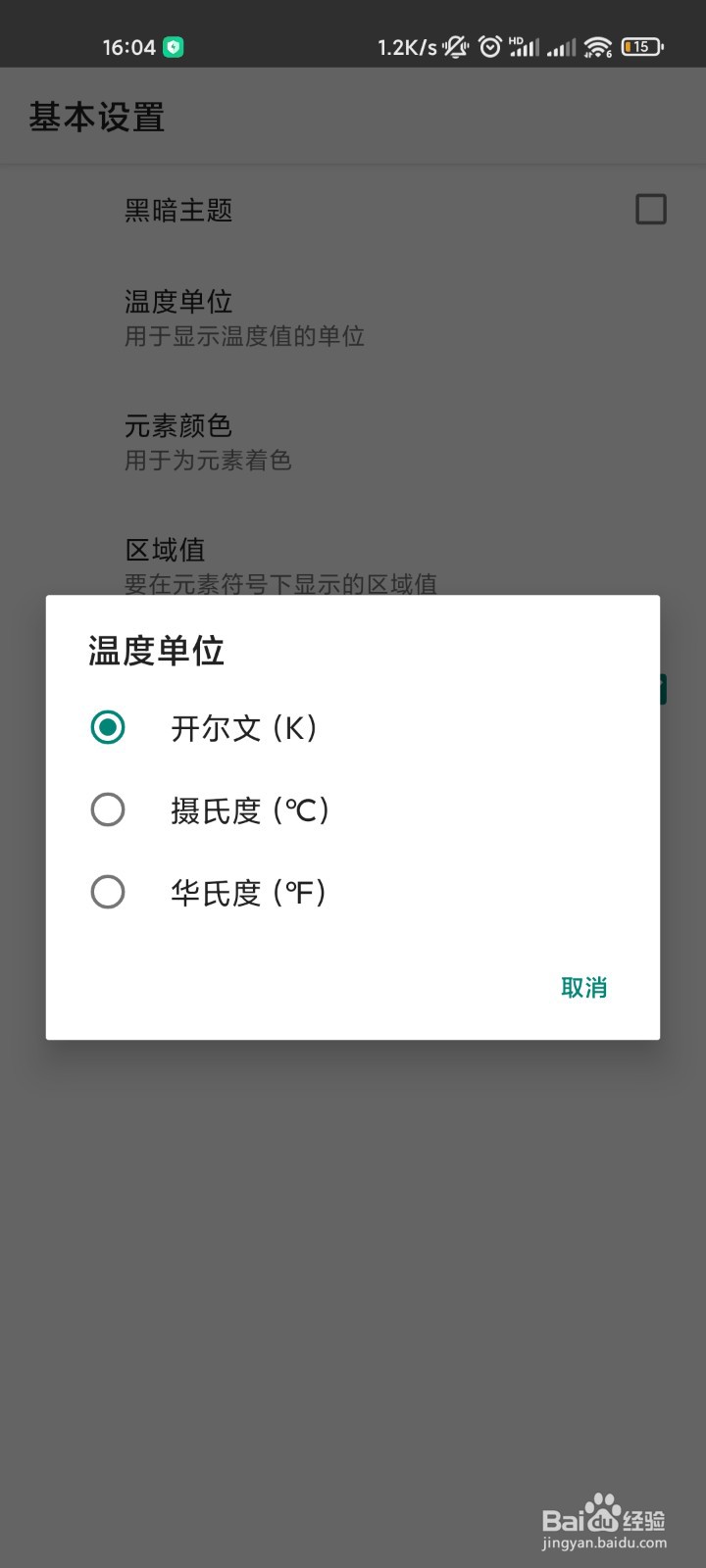 化学元素周期表App怎么更换温度单位